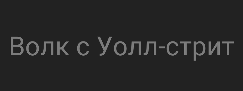 Волк с Уолл-стрит