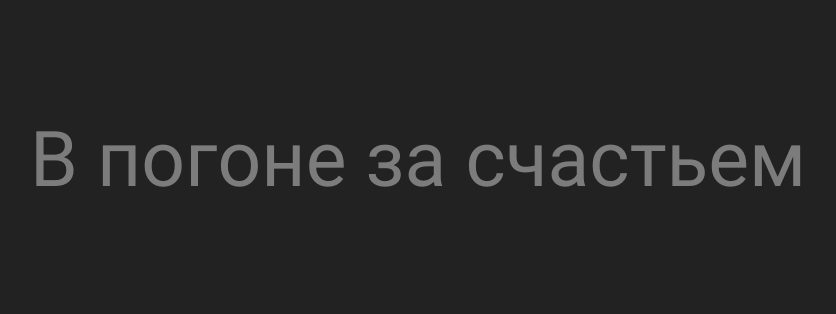 В погоне за счастьем