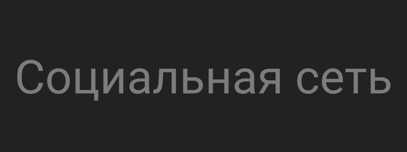 Социальная сеть