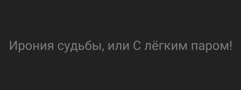 Ирония судьбы, или С лёгким паром!