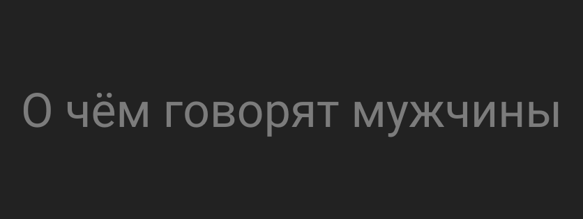 О чём говорят мужчины