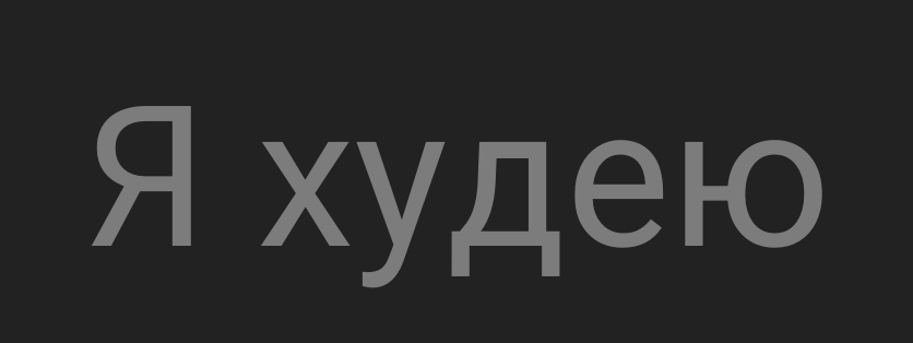 Я худею