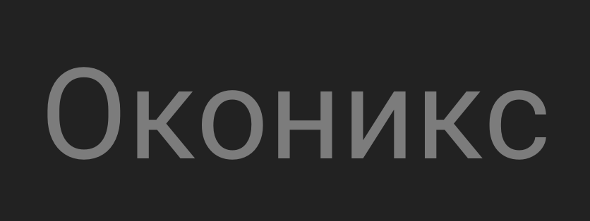 Оконикс