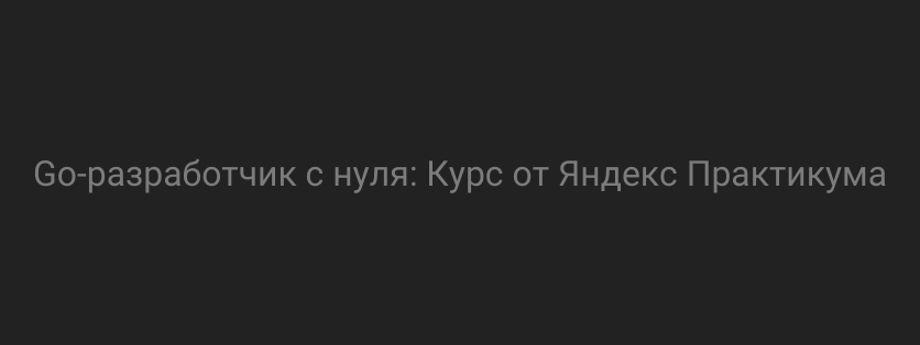 Go-разработчик с нуля: Курс от Яндекс Практикума