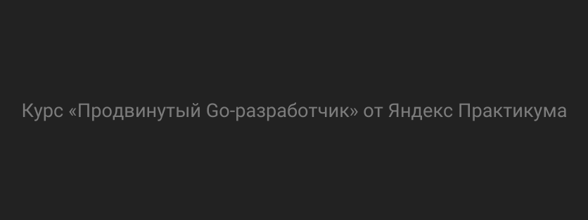 Курс «Продвинутый Go‑разработчик» от Яндекс Практикума