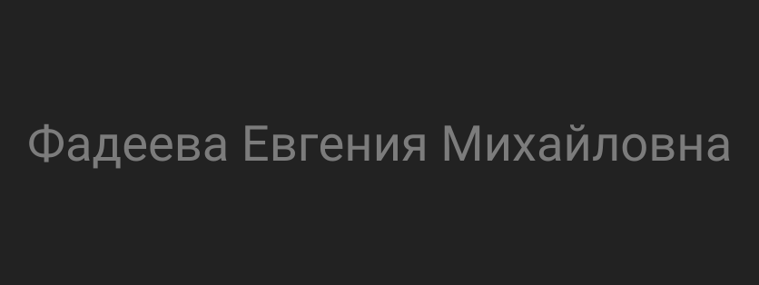 Фадеева Евгения Михайловна