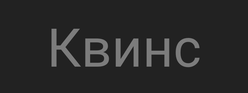 Квинс