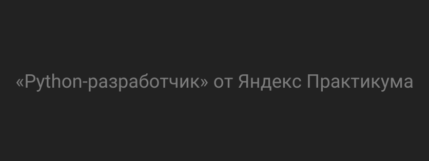 «Python-разработчик» от Яндекс Практикума