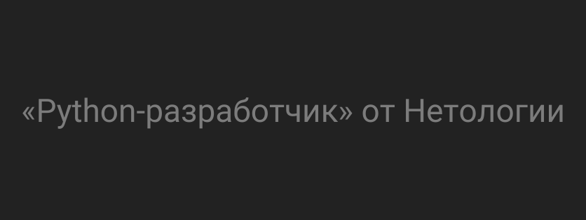 «Python-разработчик» от Нетологии