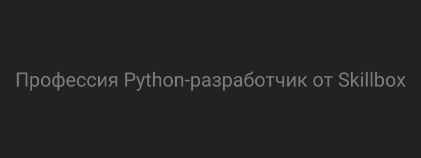 Профессия Python-разработчик от Skillbox