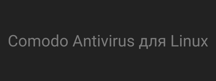 Comodo Antivirus для Linux