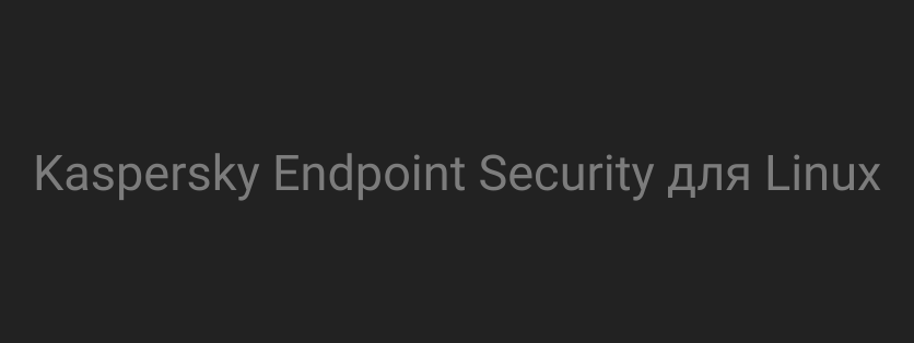 Kaspersky Endpoint Security для Linux