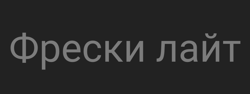 Фрески лайт