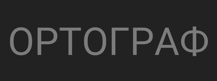 ОРТОГРАФ