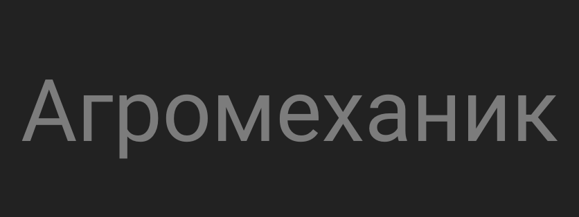 Агромеханик