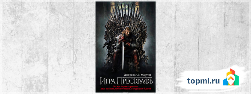 Игра престолов