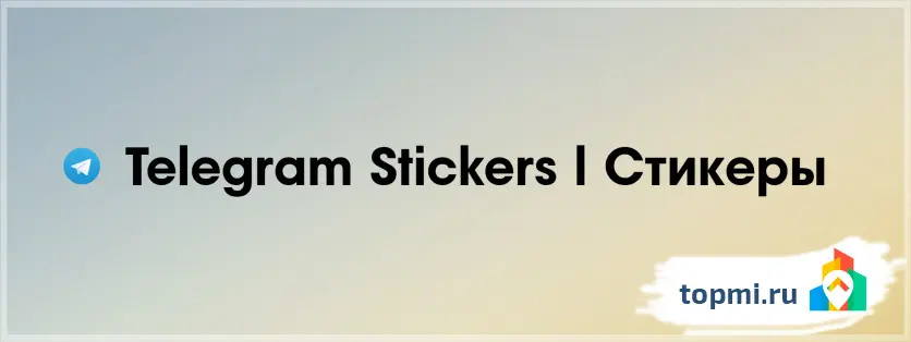 Telegram Stickers | Стикеры