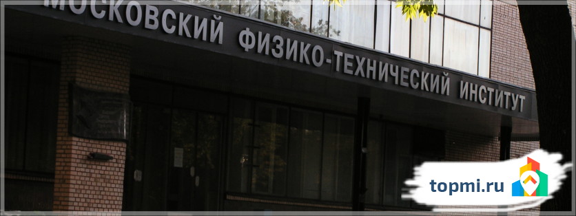 МФТИ – Московский физико-технический институт
