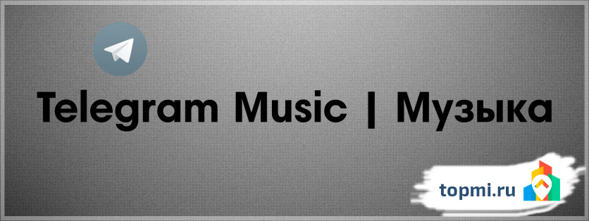 Telegram Music | Музыка