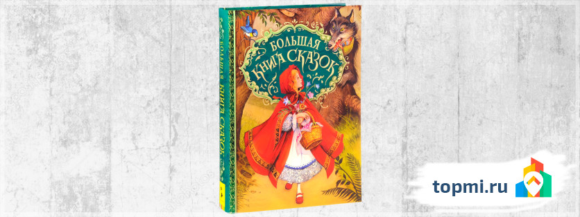 Большая книга сказок