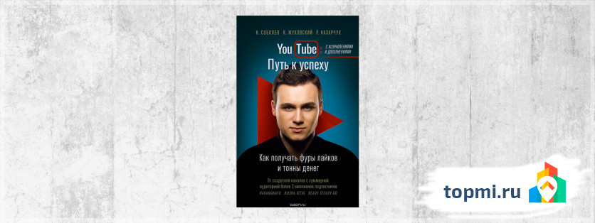 YouTube. Путь к успеху. Как получать фуры лайков и тонны денег