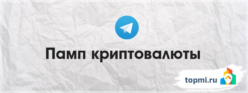 Памп криптовалюты