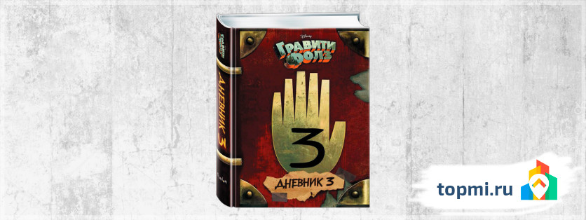 Гравити Фолз. Дневник 3