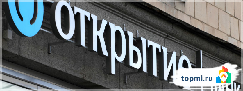 Открытие
