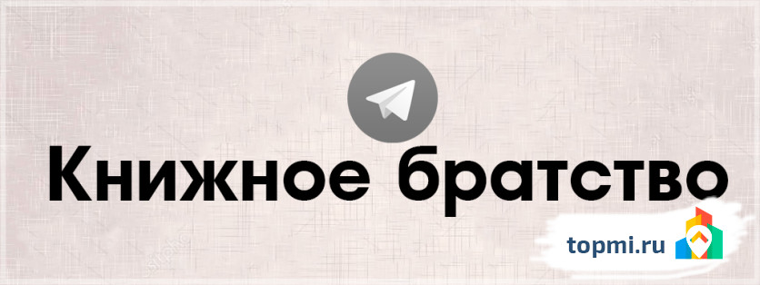 Книжное братство