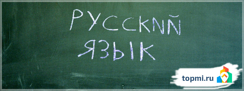 Русский