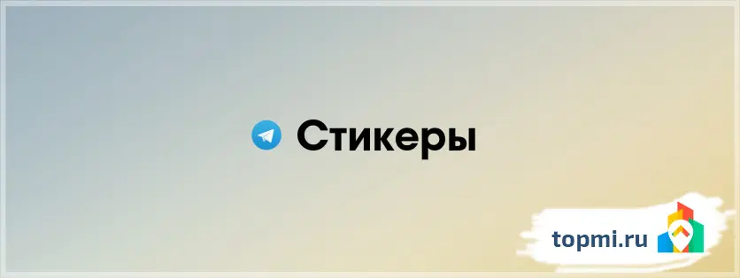 Стикеры