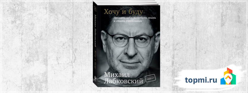 Хочу и буду. Принять себя, полюбить жизнь и стать счастливым