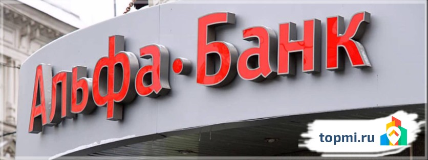 Альфа-банк