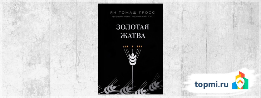 Золотая жатва. О том, что происходило вокруг истребления евреев