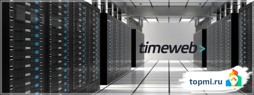 Timeweb