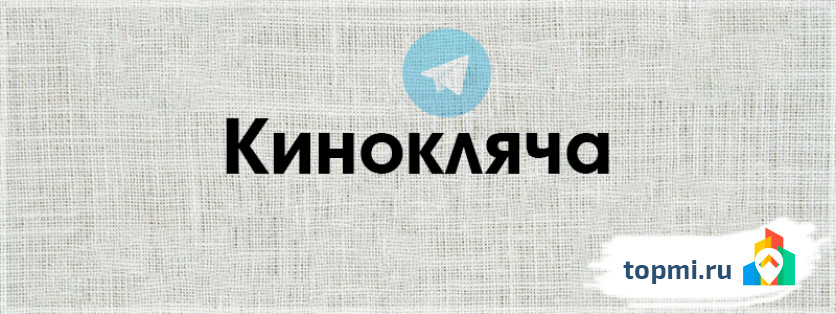 Кинокляча