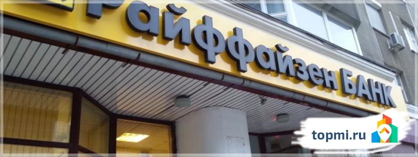 Райффайзенбанк