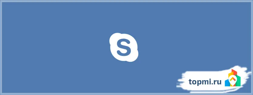 Skype – Скайп
