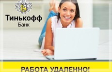 Работа в Тинькофф банке на дому